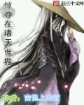 掠夺诸天女主角