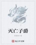 灭亡的亡