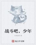 战斗之魂·少年激霸在线观看