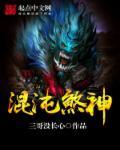 混沌丹神TXT