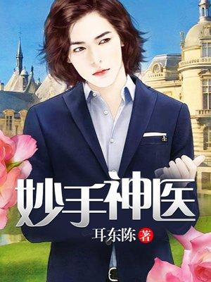 妙手狂医动漫