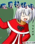 魔界奇谭剧情介绍