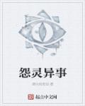 怨灵鬼是哪一集