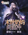 末世之我是奶妈