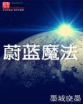 蔚蓝魔法使