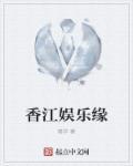 从香江开始的娱乐生涯