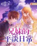 兄妹的平淡日常不更了