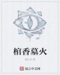 棺材里的香怎么摆放