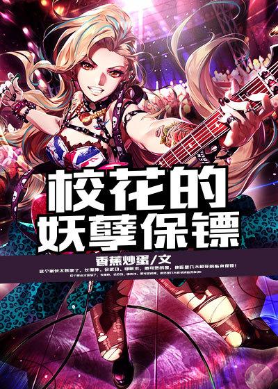 绝美校花的妖孽保镖夜浩