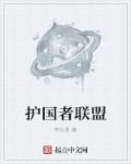 联盟护国神犬在哪