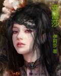 亚蕾莎圣遗物选择及输出天赋2023最新