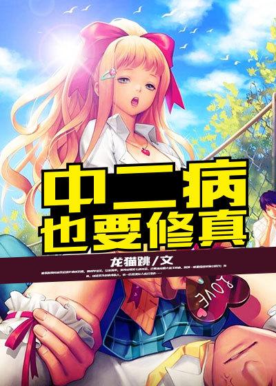 中二病也要谈恋爱免费