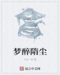 醉梦浮尘