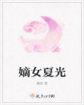 嫡女半夏免费阅读