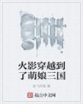 穿越娘化火影