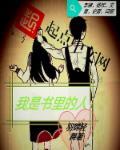 我们是书中的人物吗
