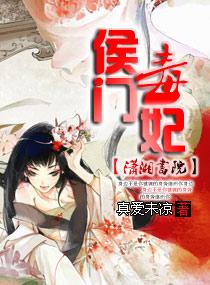 侯门毒妃新浪