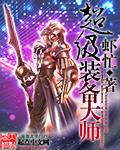 武器大师超级粉丝装备