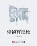 崇祯杀了哪个大将