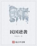 民国逆袭众女神3免费播放