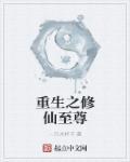 重生之修仙至尊主宰
