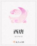 西唐春晓