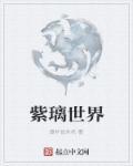 紫璃是什么意思