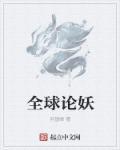 全球妖变简介