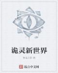 封魔师在线阅读