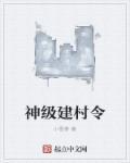 神级建城令