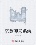 都市之修真聊天群