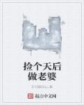 捡个天后做老婆 林夕