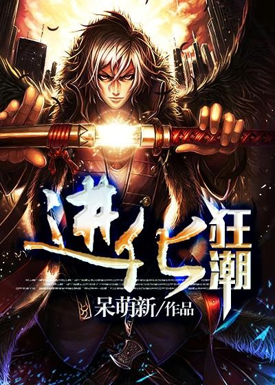 进化狂潮免费阅读