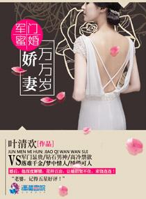 军门蜜爱之矫妻难训