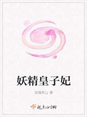 妖精太子妃(穿书)