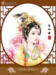 帝凰之倾世绝宠免费阅读