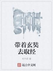 我和玄奘去取经