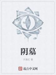 阴墓阳宅陈岭是攻吗