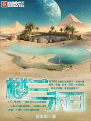 楼兰古墓怎么打