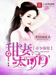 帝少强娶甜妻太可口阎枫