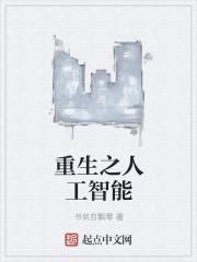 重生人工智能围棋