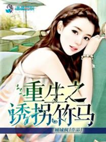 重生之诱拐竹马 顾城枫