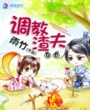 调教渣夫h