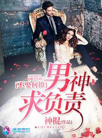 不娶何撩。音若希