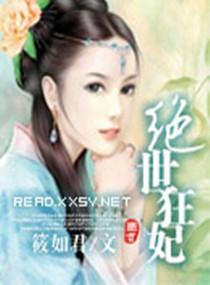 绝世狂妃逆天大小姐