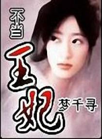 不当王妃要当富婆 四月然然