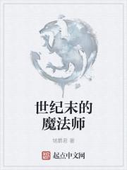 世纪末的魔法师中的密室密码是什么