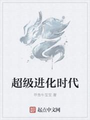超级进化结局