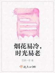 烟花易冷免费