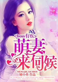 boss难伺候萌妻专心点免费阅读